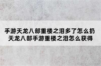 手游天龙八部重楼之泪多了怎么扔 天龙八部手游重楼之泪怎么获得